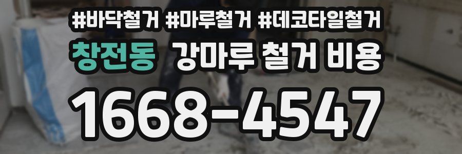 창전동 강마루 철거 비용
