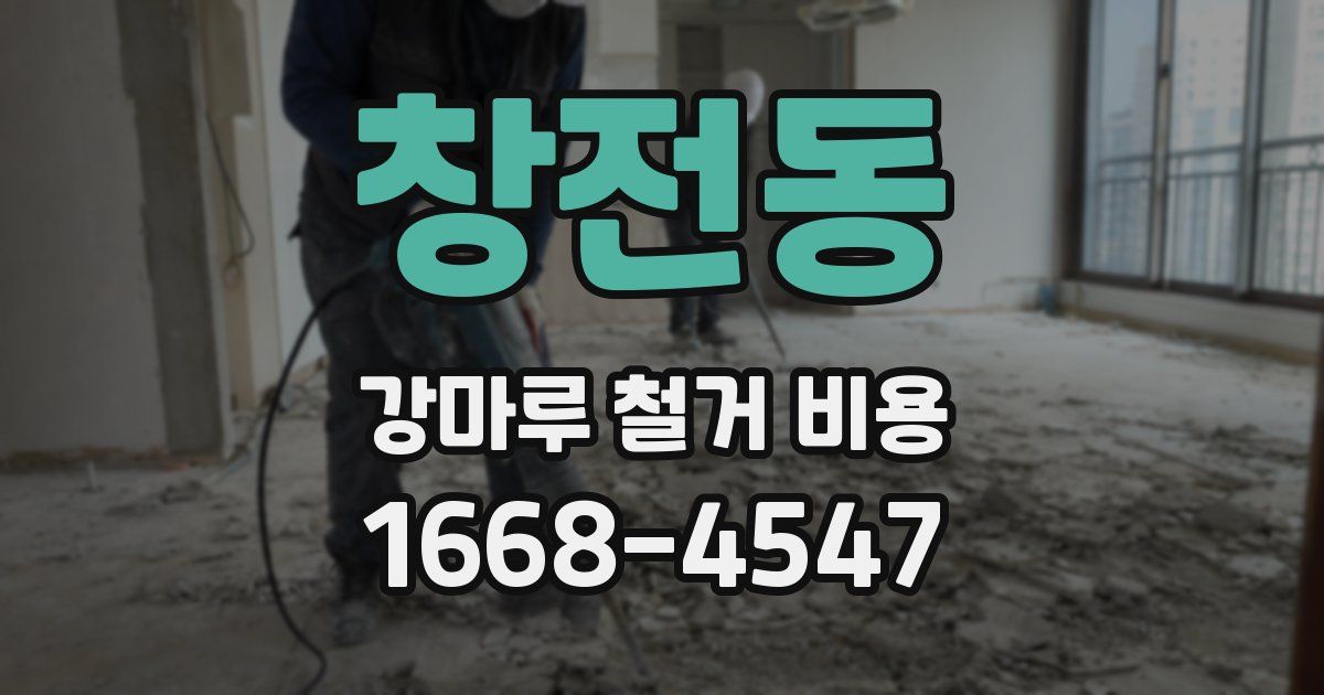 창전동 강마루 철거 비용