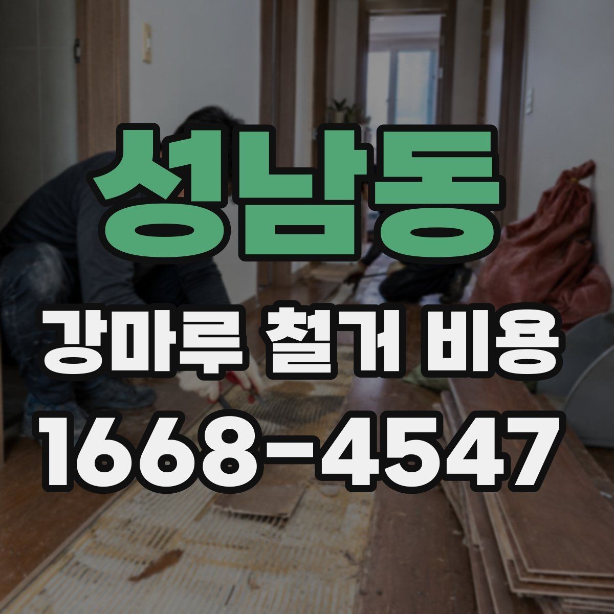 성남동 강마루 철거 비용 바닥 구조를 보면 달라지는 견적