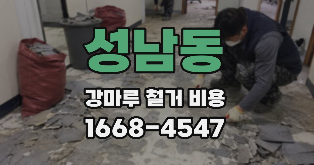 성남동 강마루 철거 비용