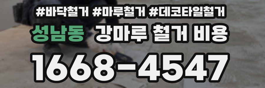 성남동 강마루 철거 비용