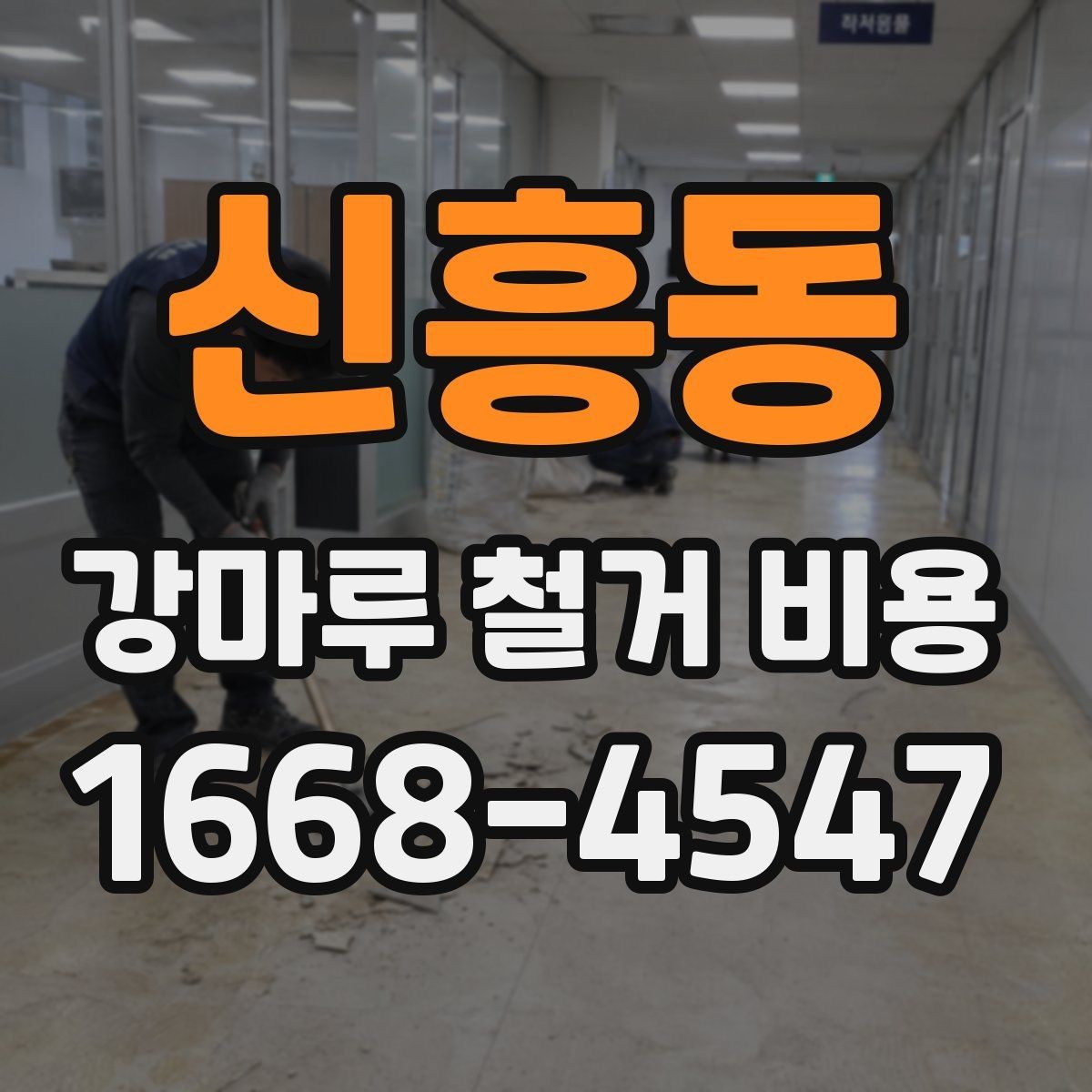 신흥동 강마루 철거 비용 알아보기 전 확인할 점