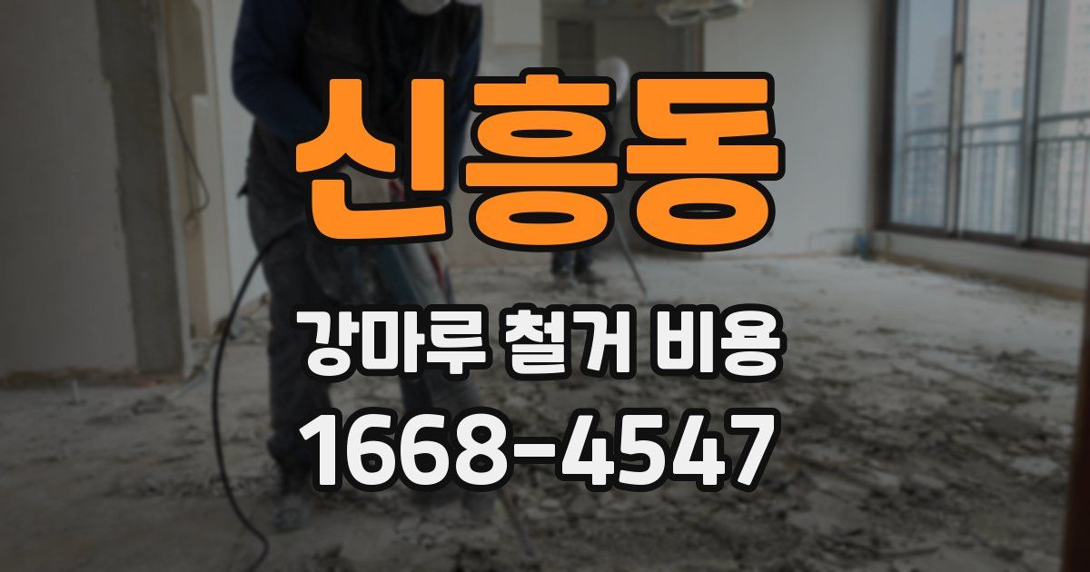 신흥동 강마루 철거 비용
