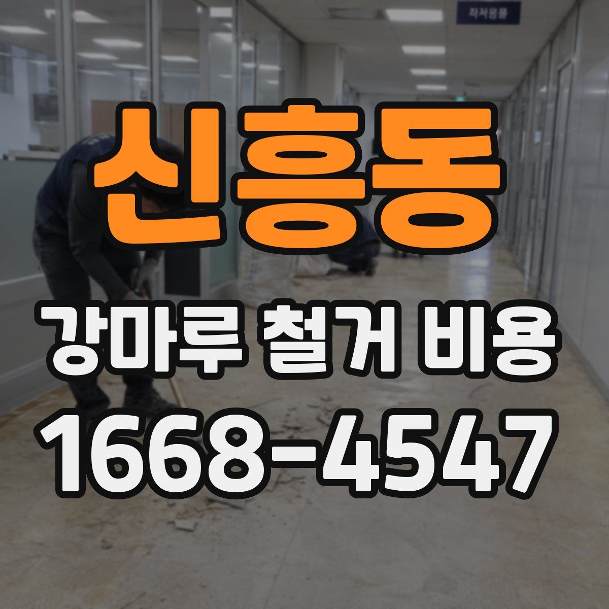 신흥동 강마루 철거 비용