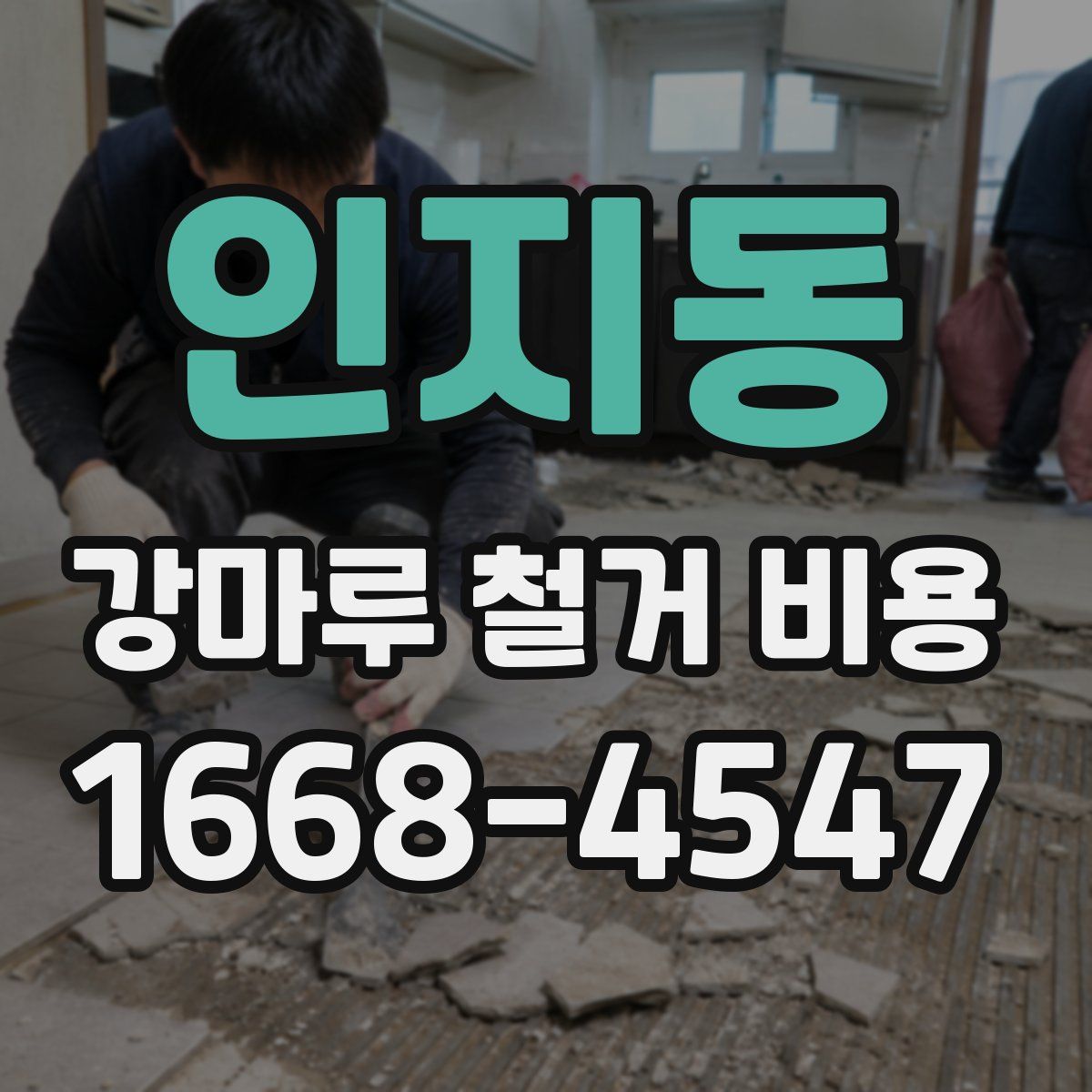 인지동 강마루 철거 비용