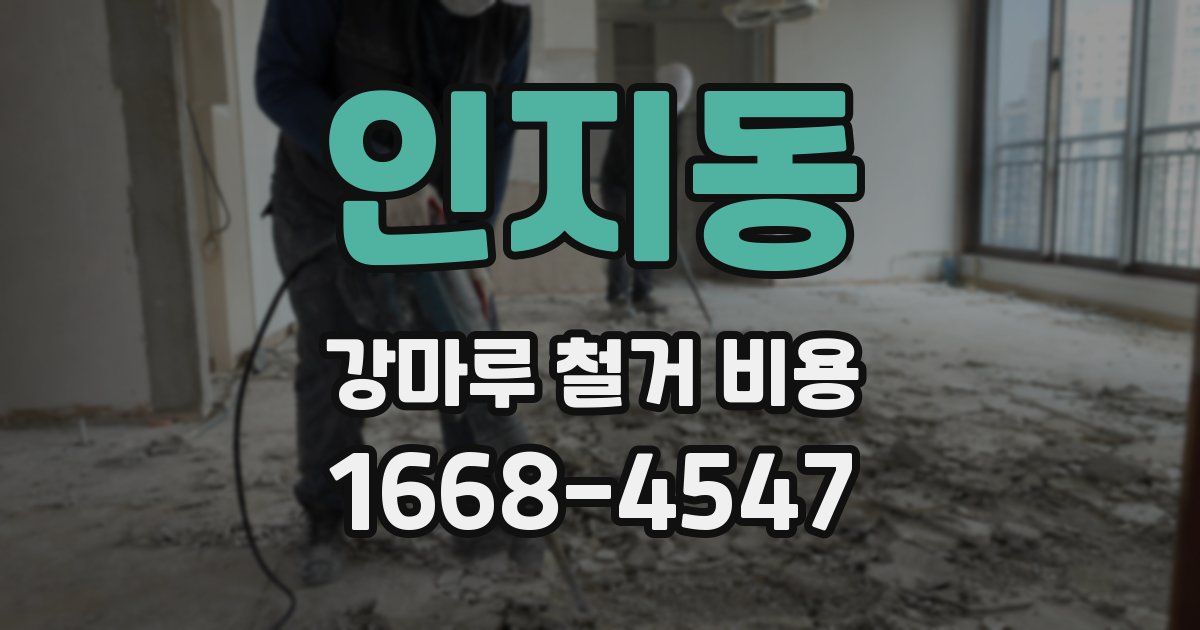 인지동 강마루 철거 비용