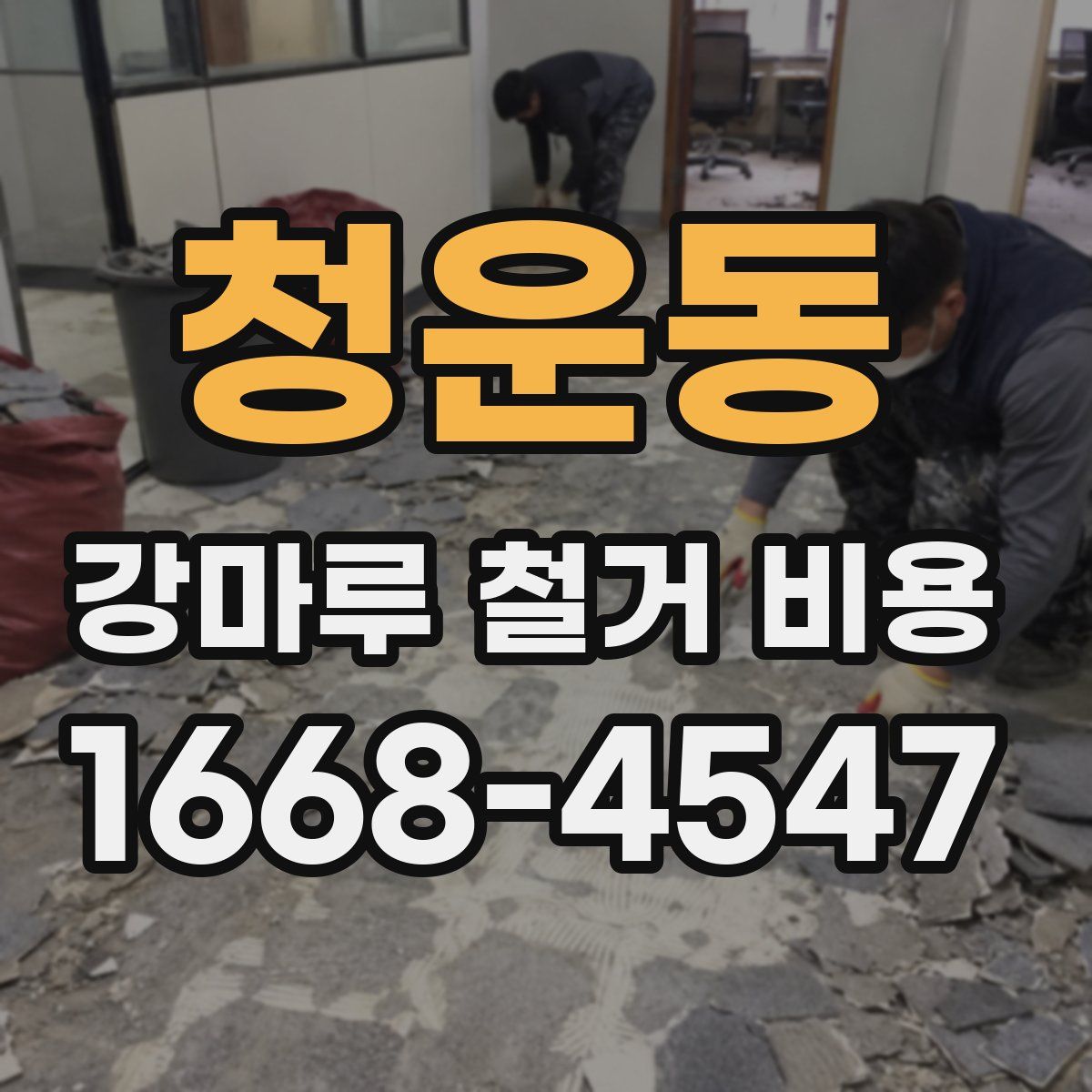 청운동 강마루 철거 비용