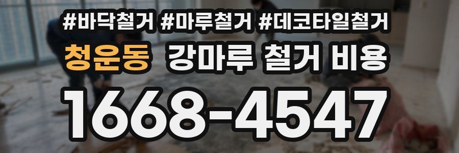 청운동 강마루 철거 비용