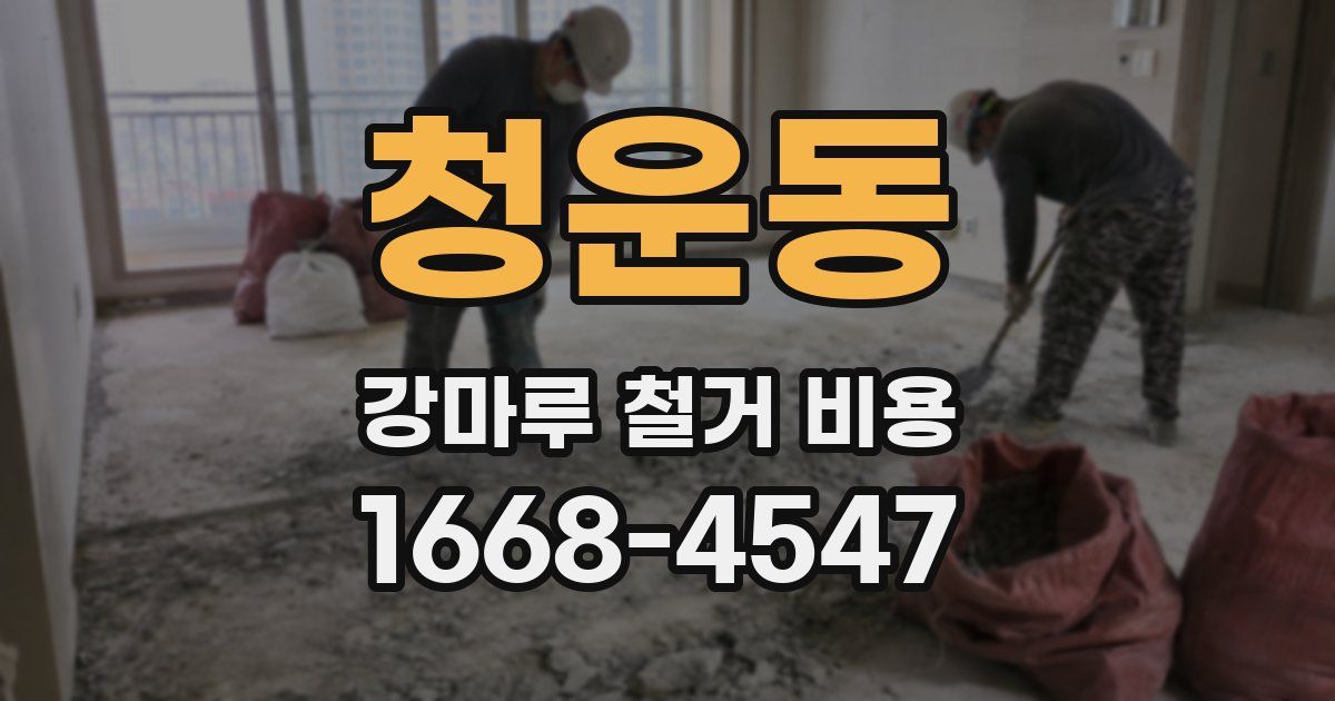 청운동 강마루 철거 비용