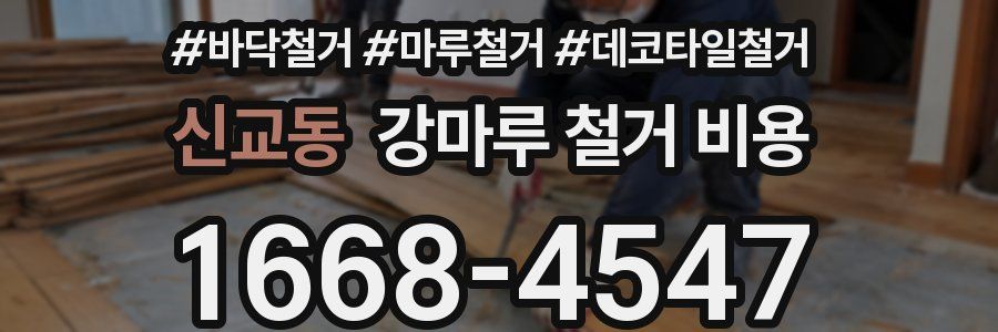 신교동 강마루 철거 비용
