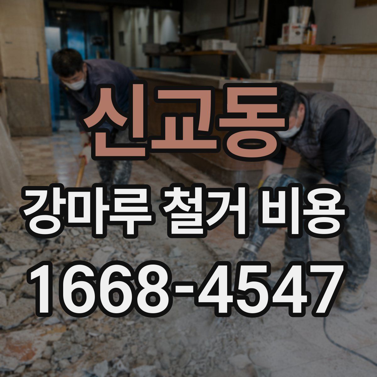 신교동 강마루 철거 비용