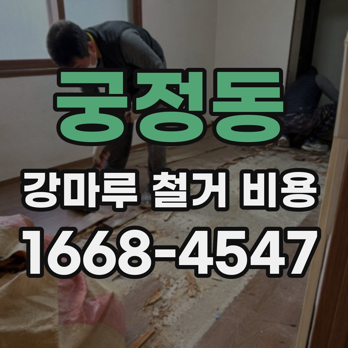 궁정동 강마루 철거 비용