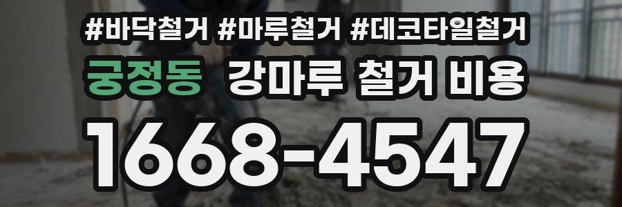 궁정동 강마루 철거 비용