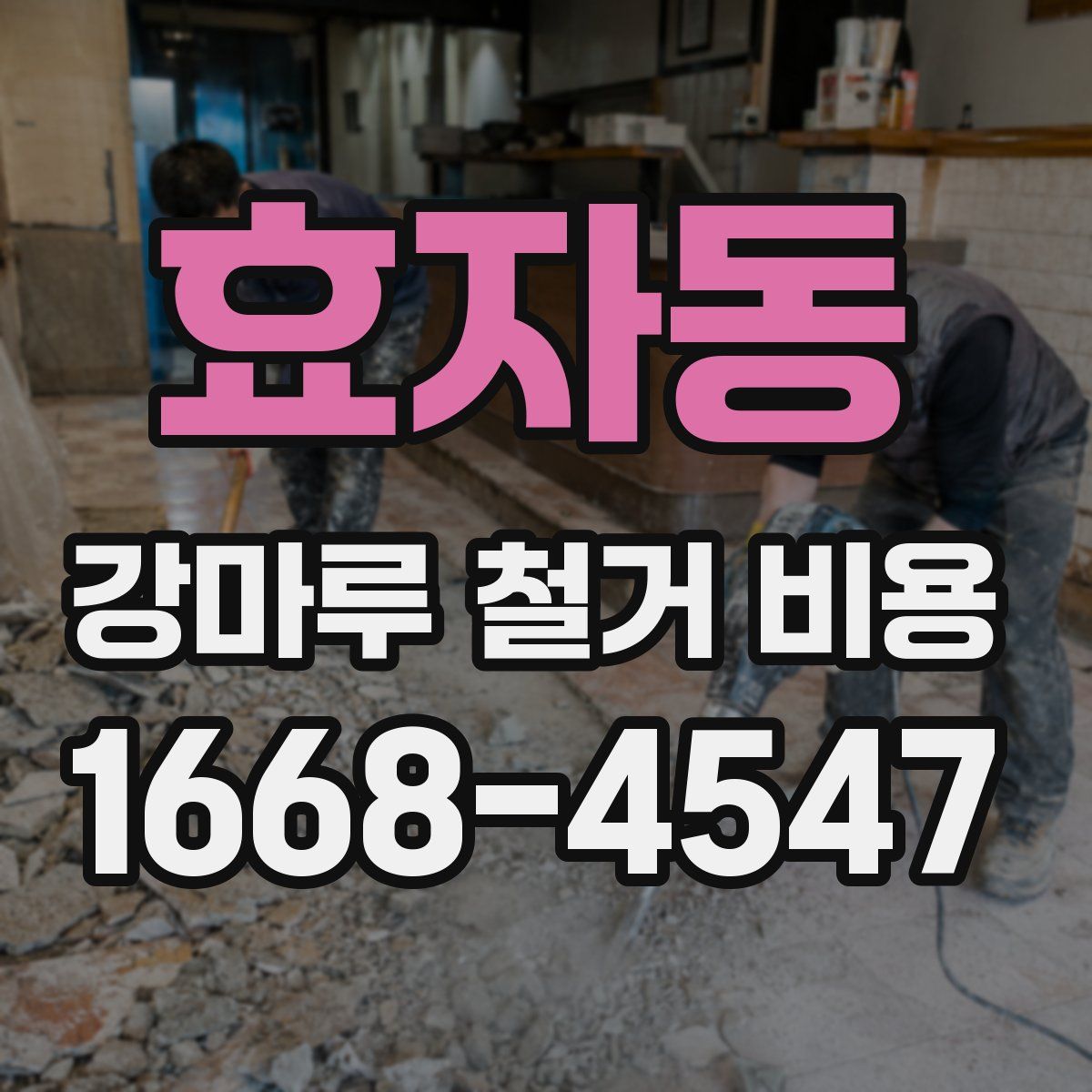 효자동 강마루 철거 비용