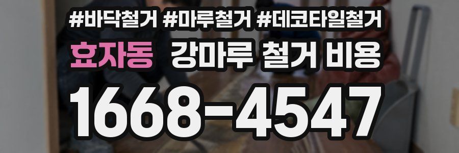 효자동 강마루 철거 비용