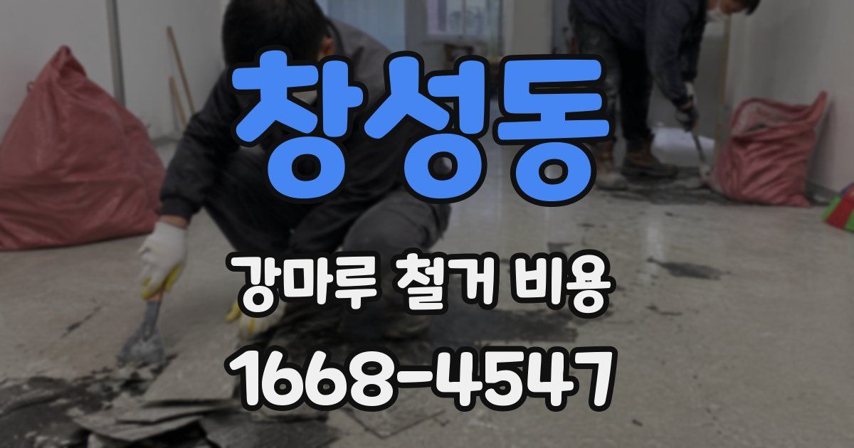 창성동 강마루 철거 비용