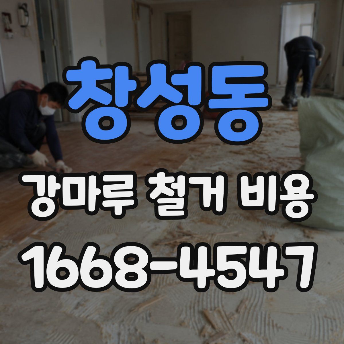 창성동 강마루 철거 비용
