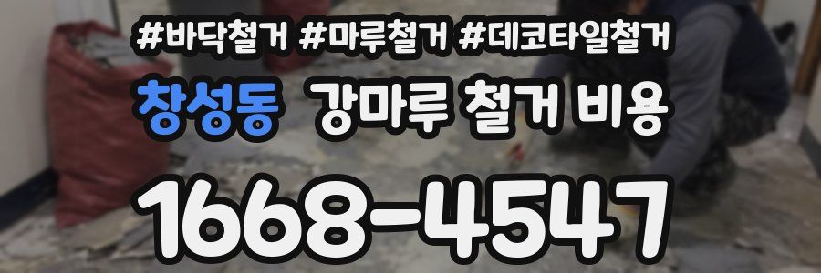 창성동 강마루 철거 비용