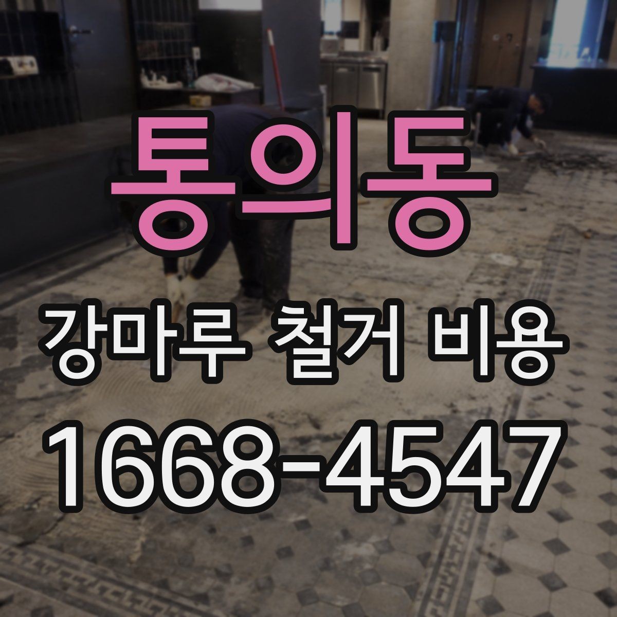 통의동 강마루 철거 비용 철거 후 폐기물 처리까지 살펴보기