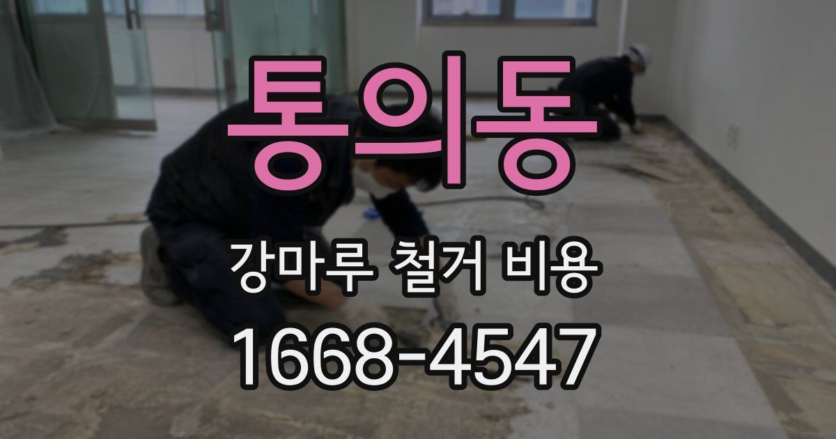 통의동 강마루 철거 비용