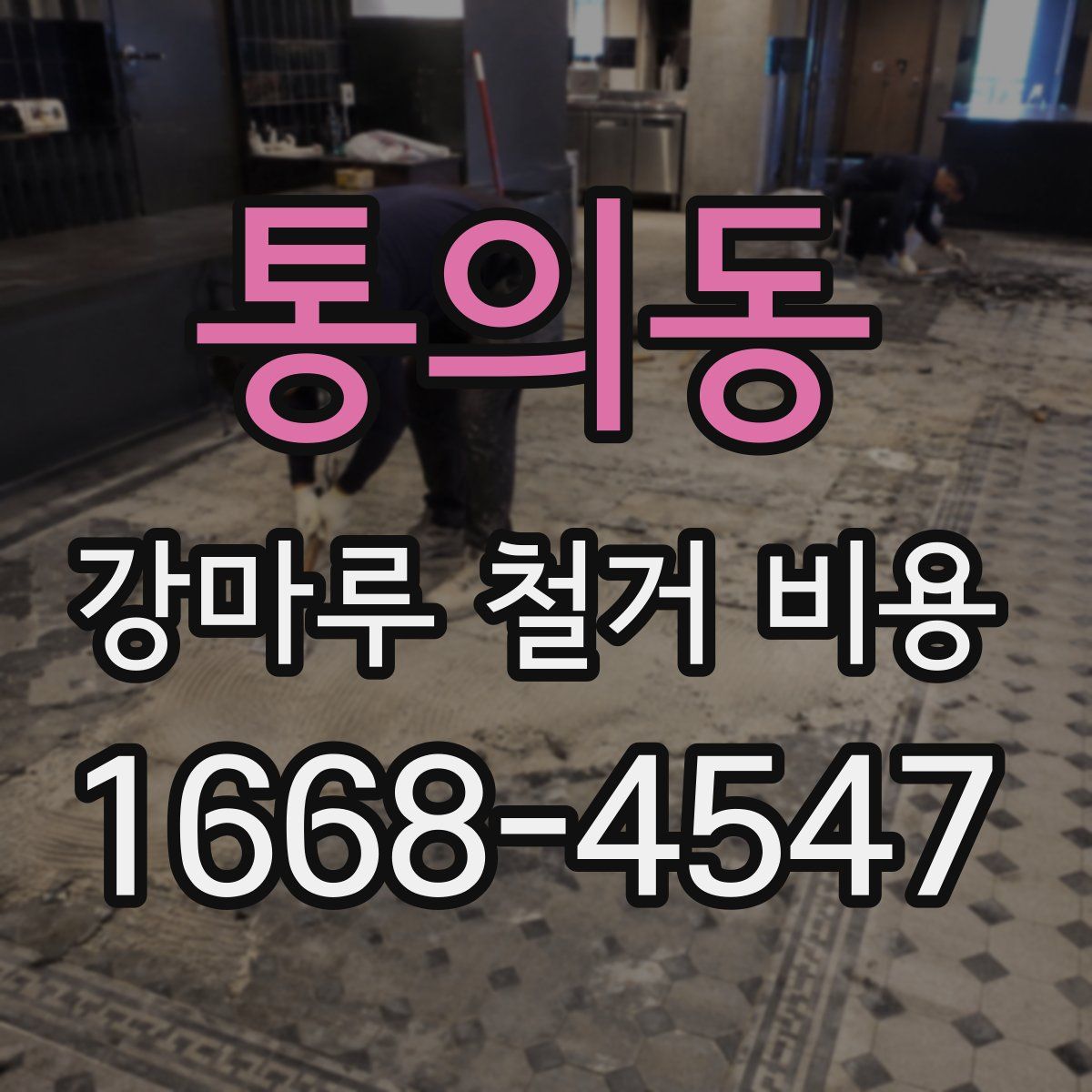 통의동 강마루 철거 비용