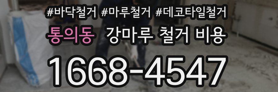 통의동 강마루 철거 비용