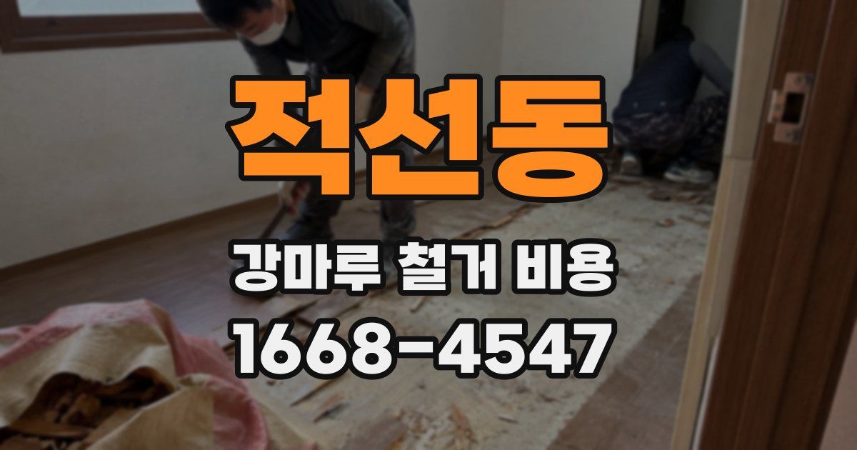 적선동 강마루 철거 비용