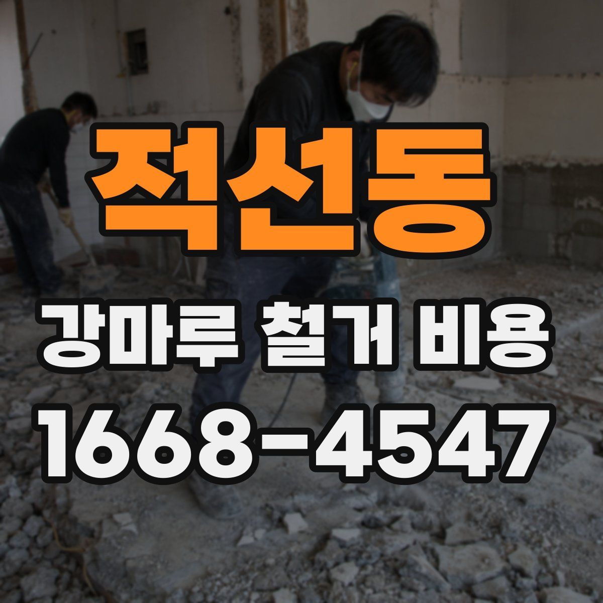 적선동 강마루 철거 비용