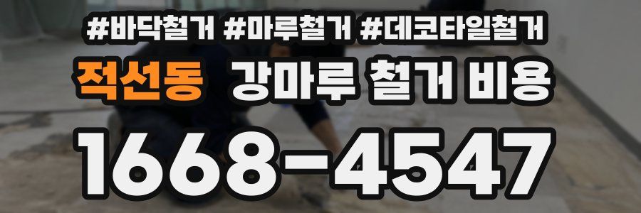적선동 강마루 철거 비용