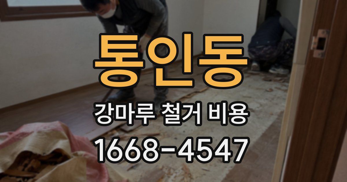 통인동 강마루 철거 비용