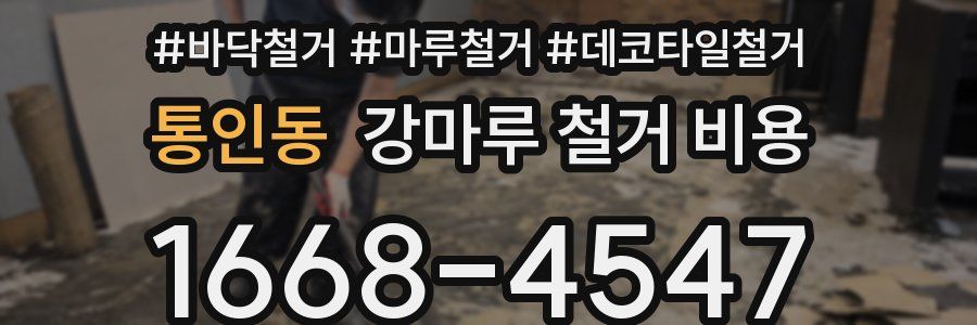 통인동 강마루 철거 비용
