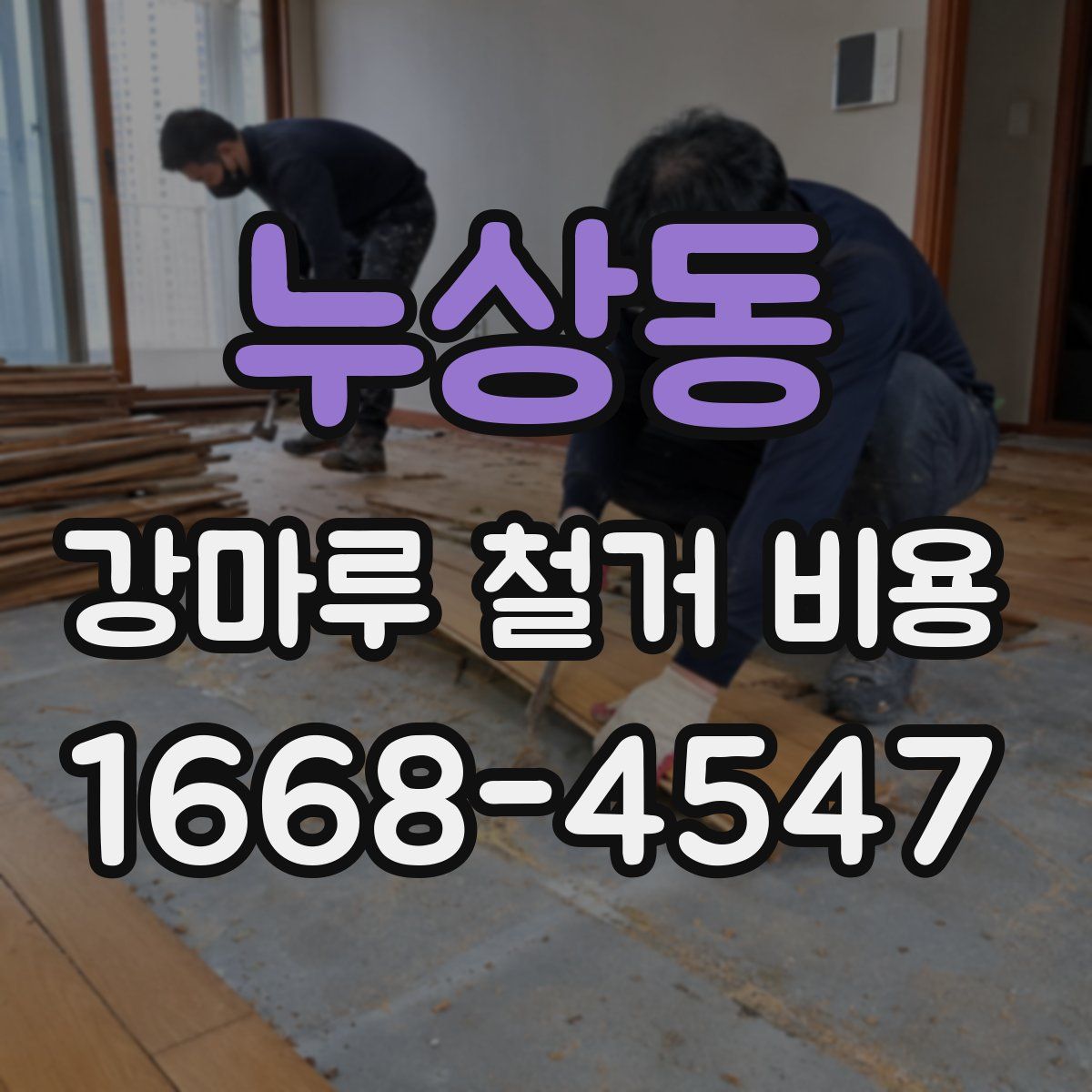 누상동 강마루 철거 비용
