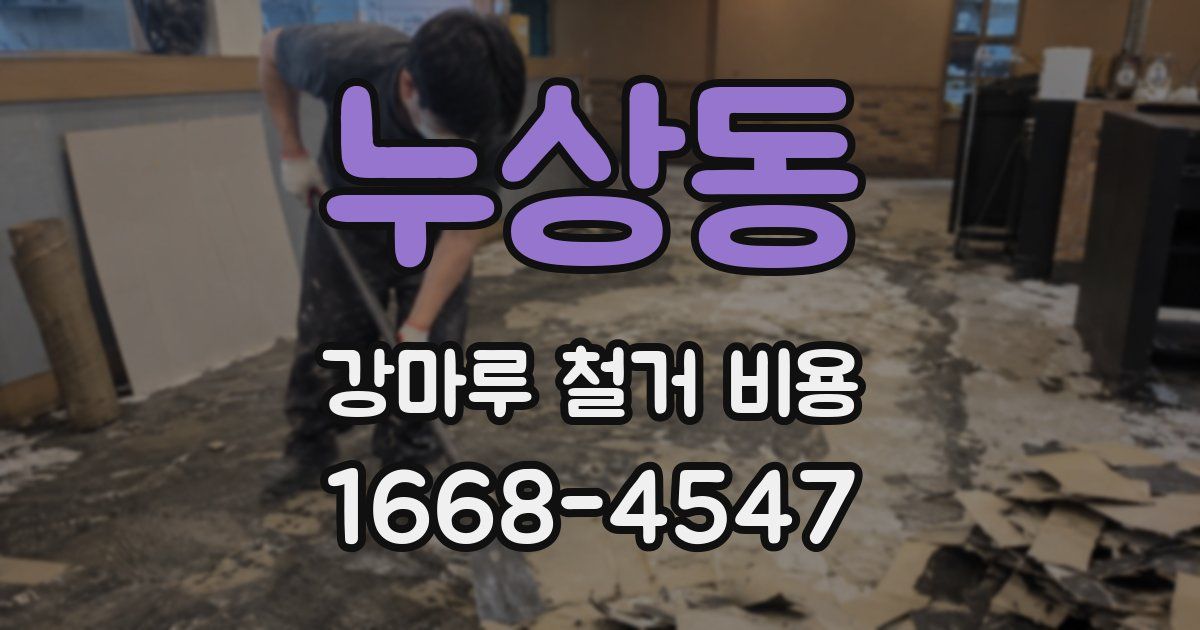 누상동 강마루 철거 비용