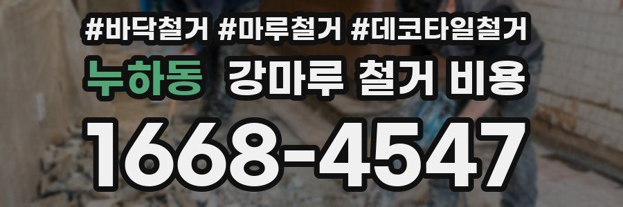누하동 강마루 철거 비용