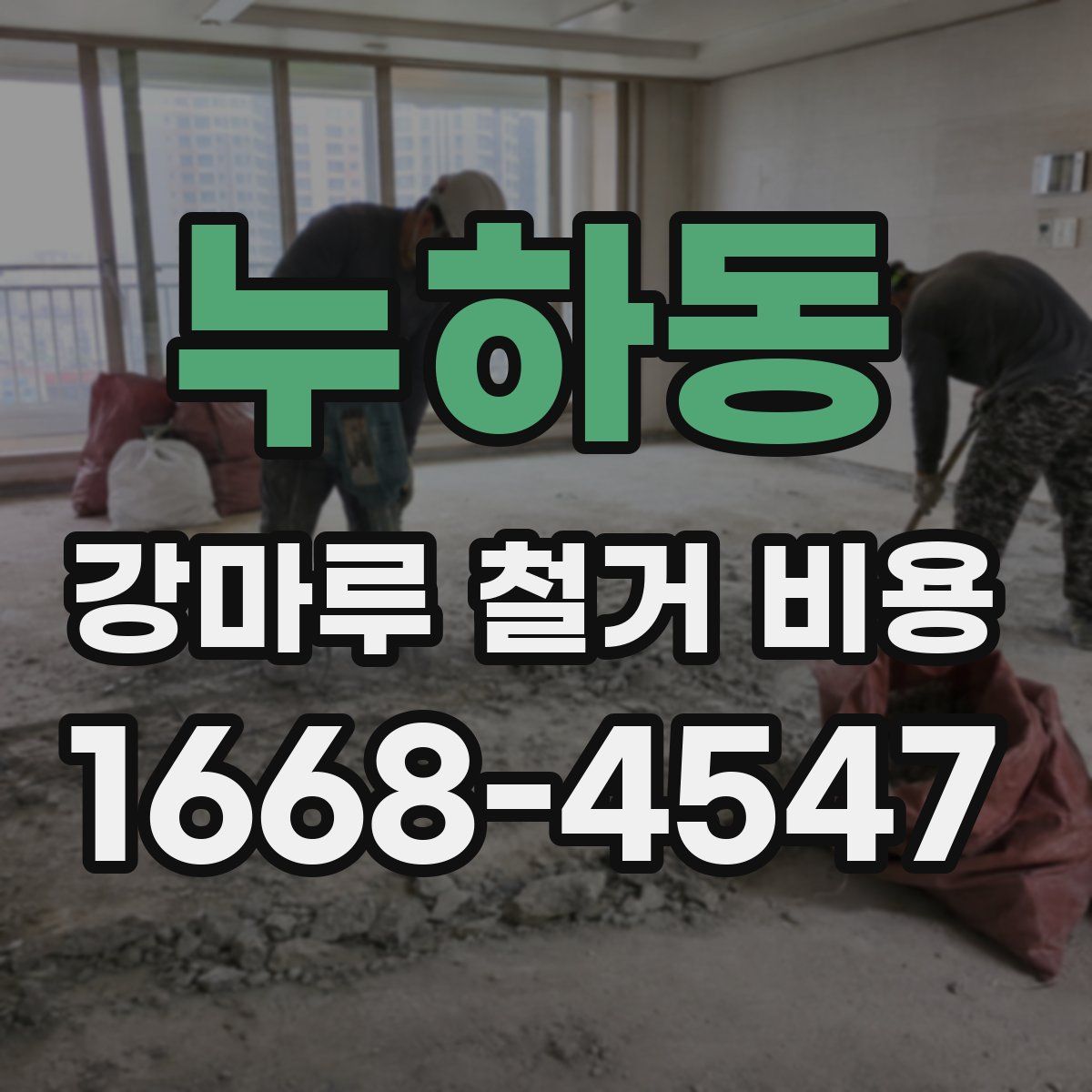 누하동 강마루 철거 비용