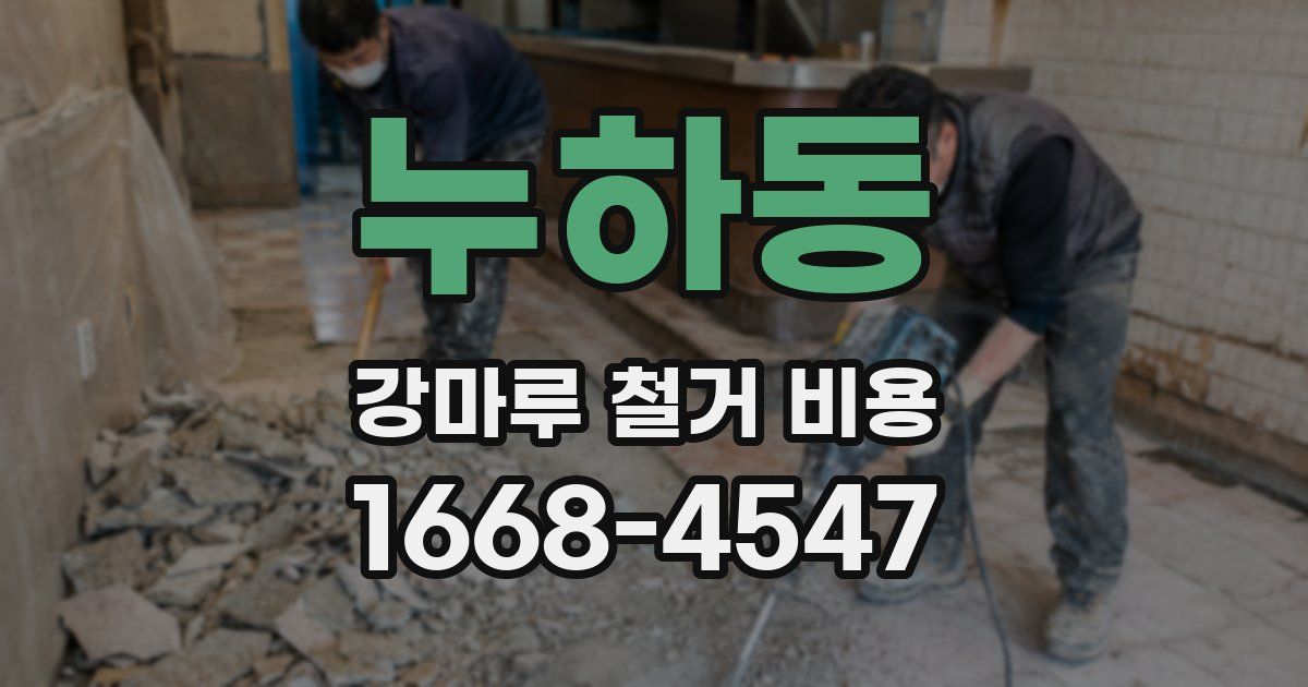 누하동 강마루 철거 비용