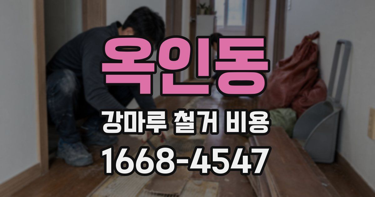 옥인동 강마루 철거 비용
