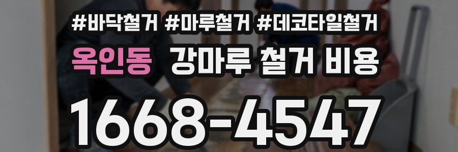 옥인동 강마루 철거 비용