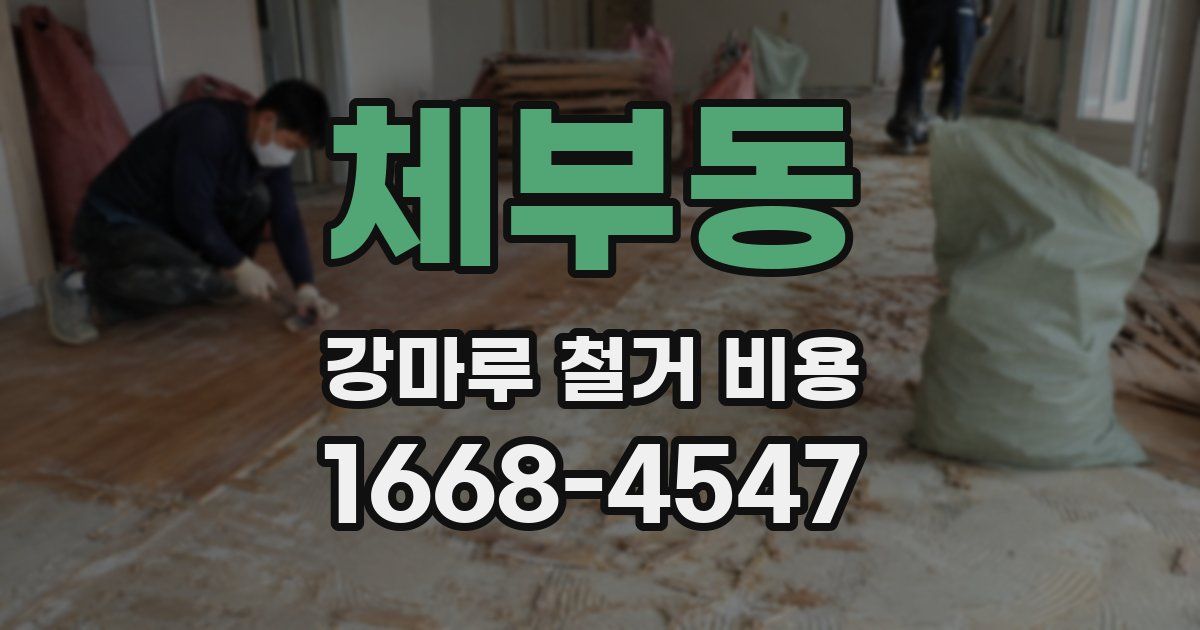 체부동 강마루 철거 비용