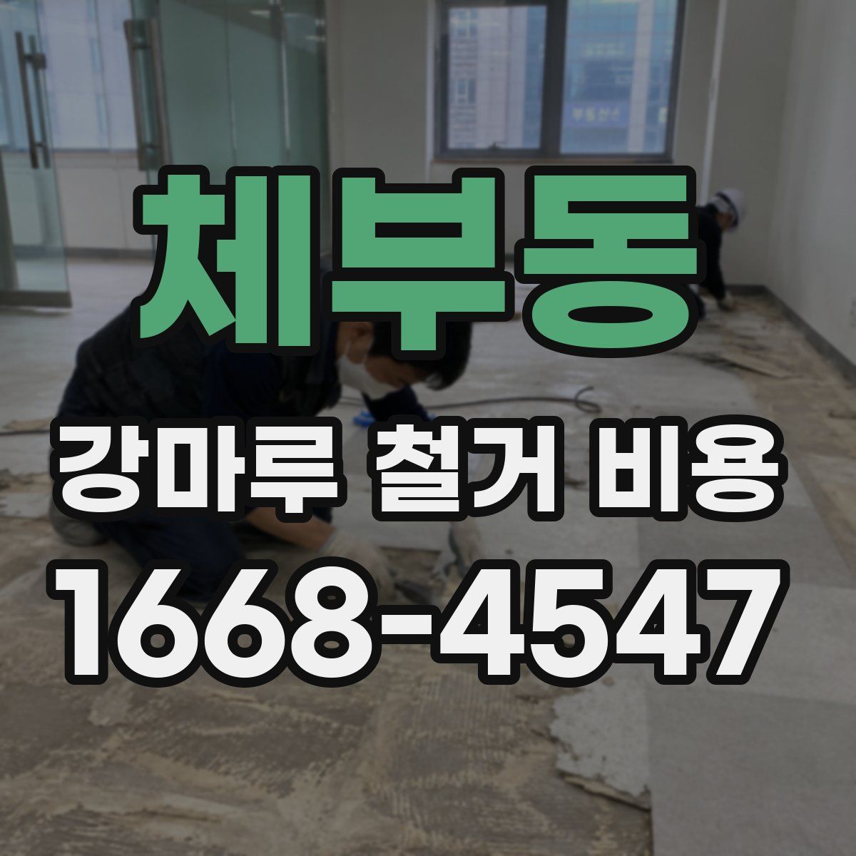 체부동 강마루 철거 비용