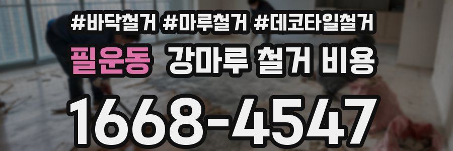 필운동 강마루 철거 비용