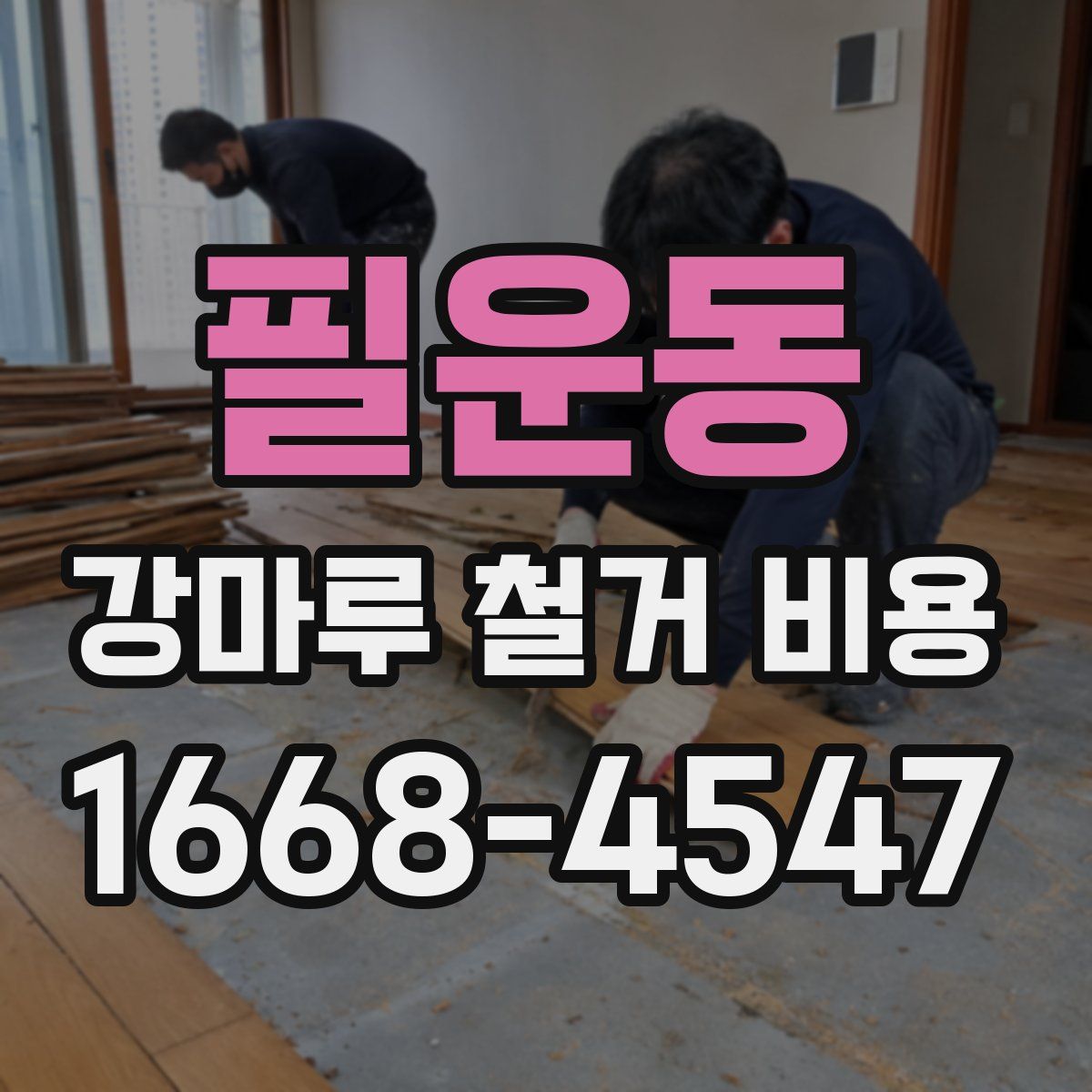 필운동 강마루 철거 비용