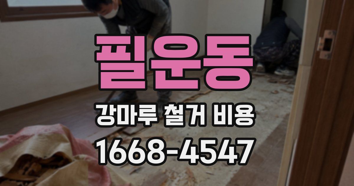 필운동 강마루 철거 비용