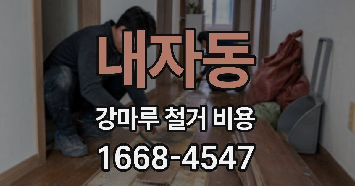 내자동 강마루 철거 비용