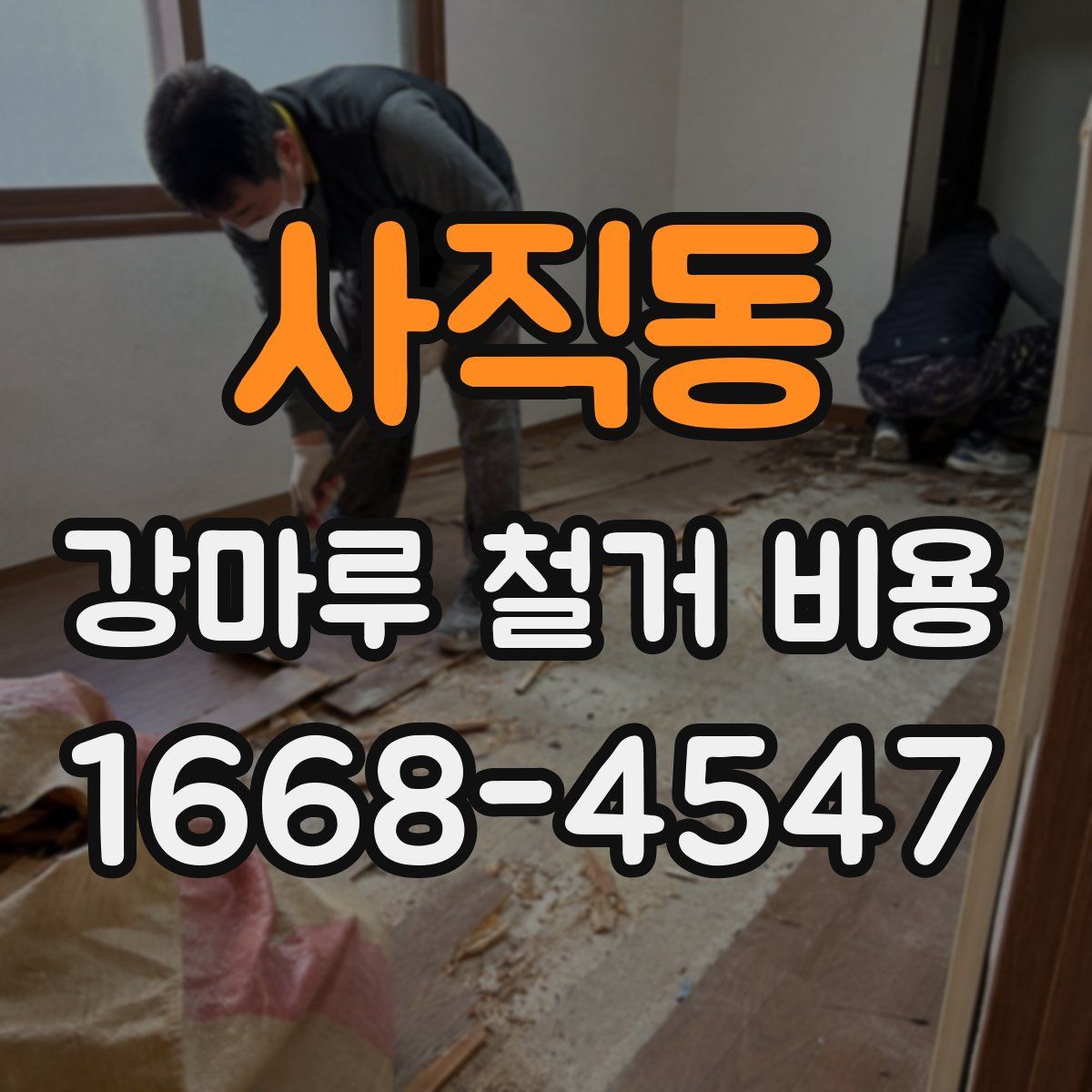 사직동 강마루 철거 비용