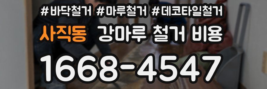 사직동 강마루 철거 비용