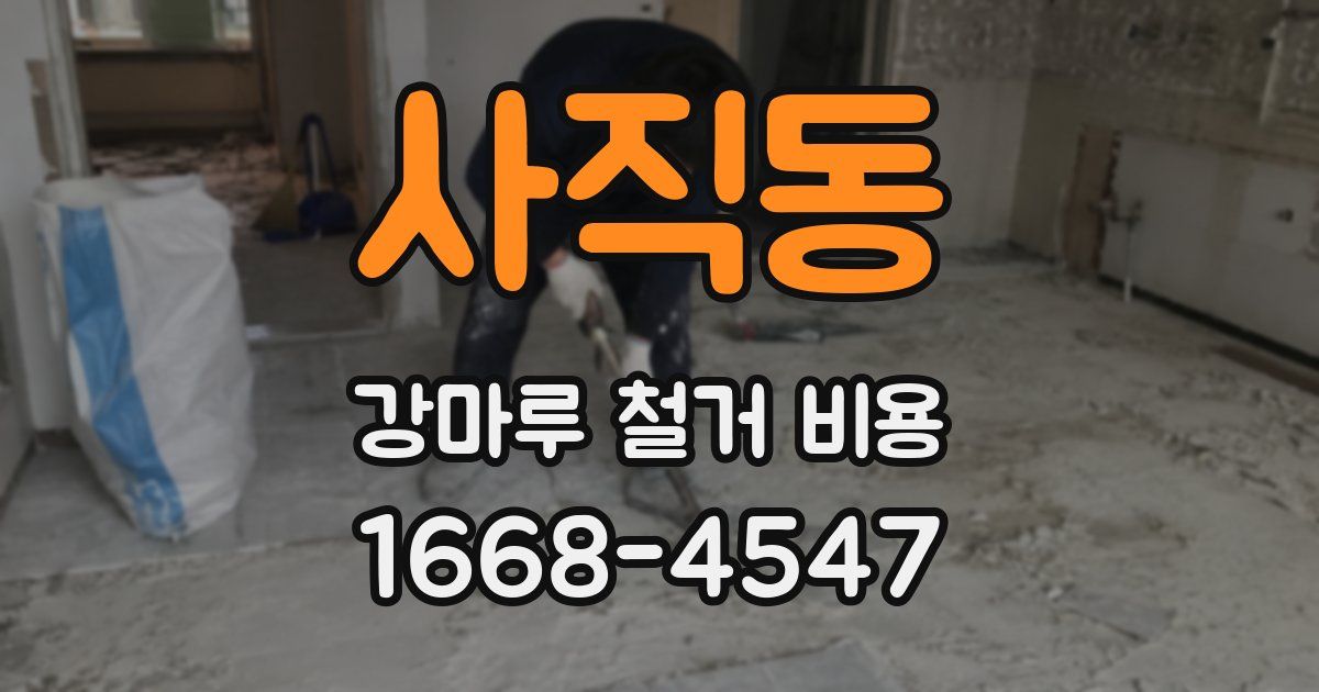 사직동 강마루 철거 비용