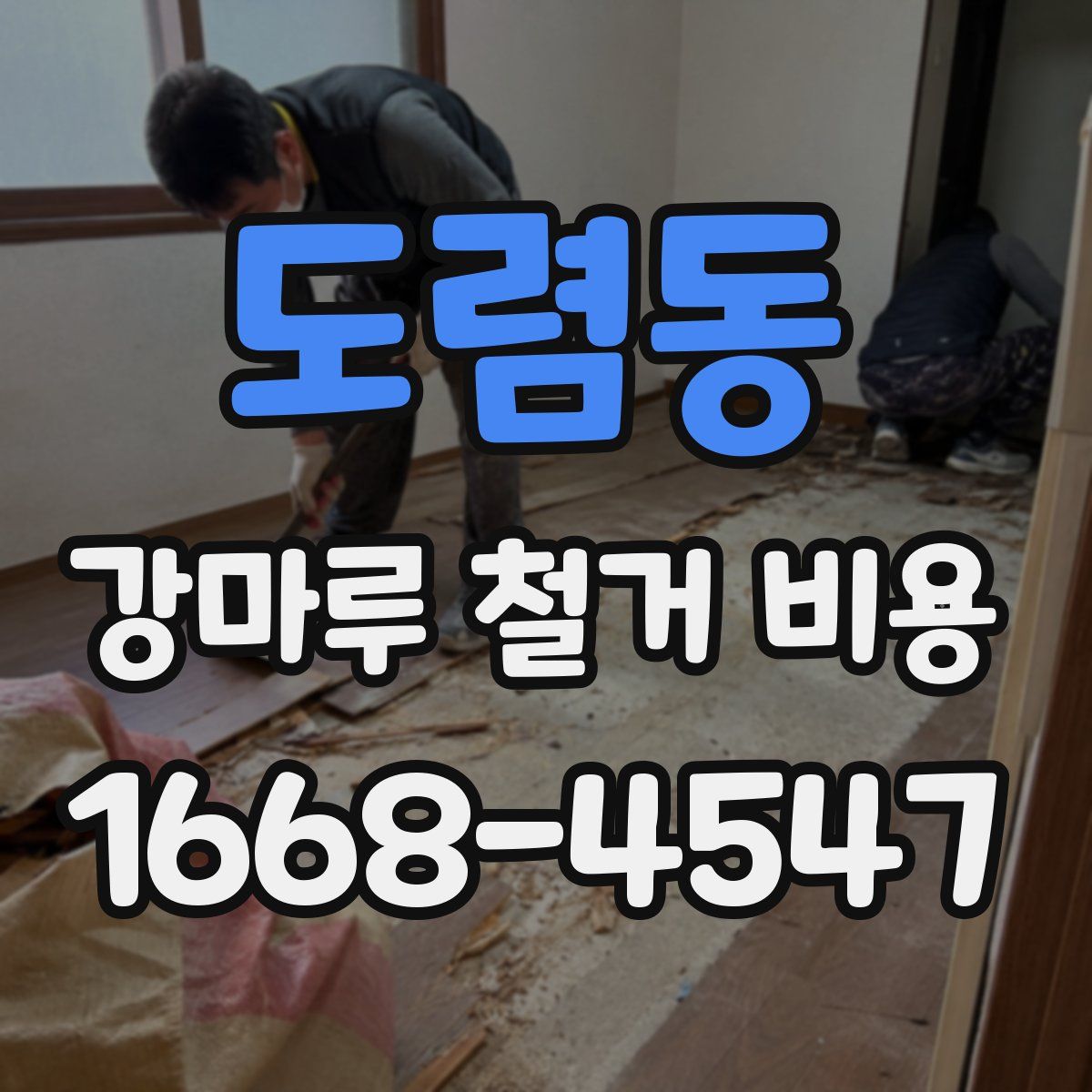 도렴동 강마루 철거 비용