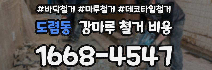 도렴동 강마루 철거 비용