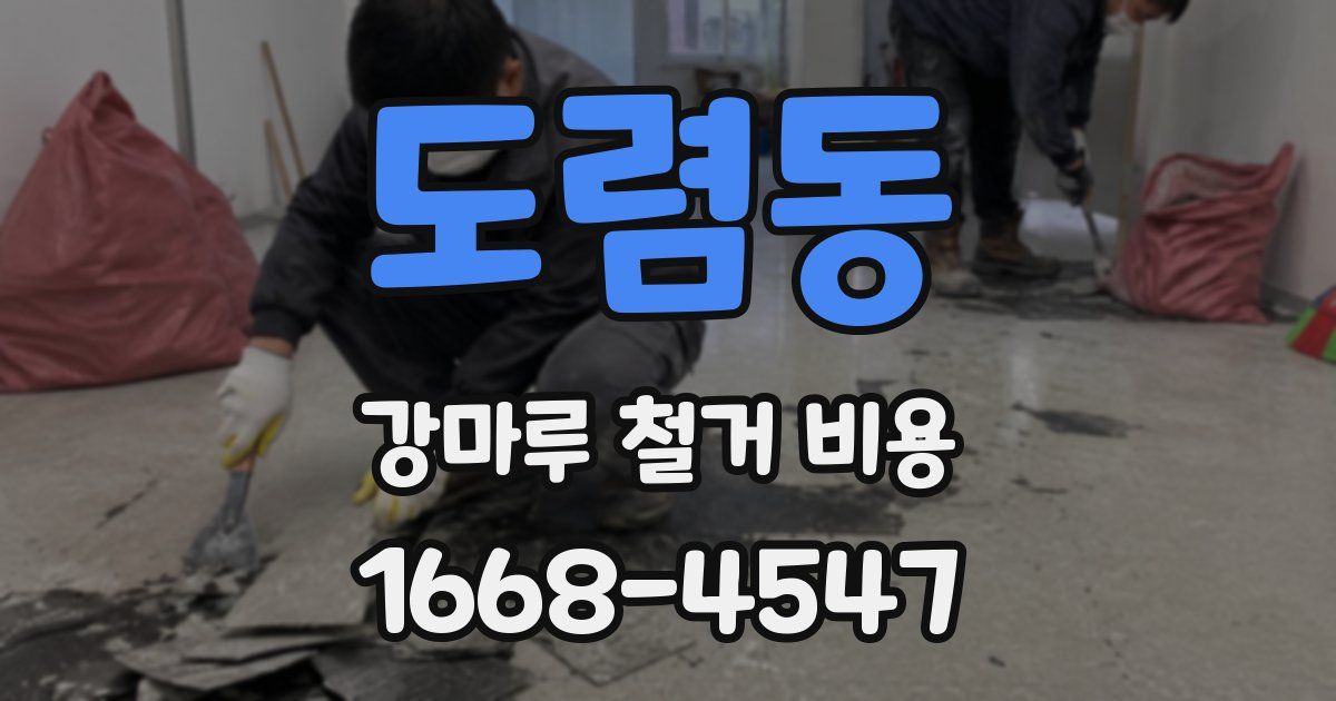 도렴동 강마루 철거 비용